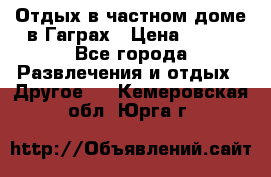 Отдых в частном доме в Гаграх › Цена ­ 350 - Все города Развлечения и отдых » Другое   . Кемеровская обл.,Юрга г.